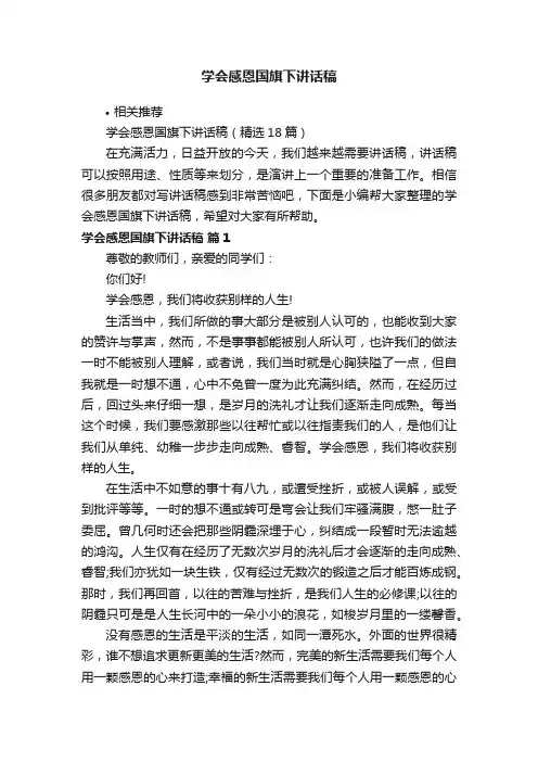 学会感恩国旗下讲话稿