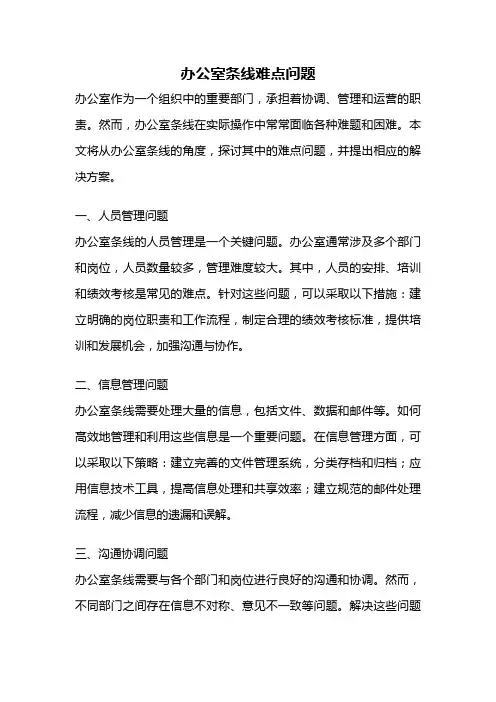 办公室条线难点问题
