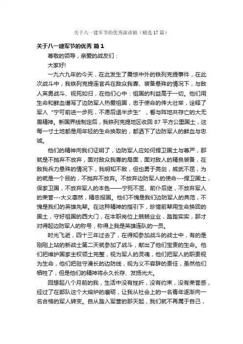 关于八一建军节的优秀演讲稿（精选17篇）