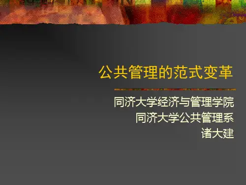 公共管理范式的变革.ppt