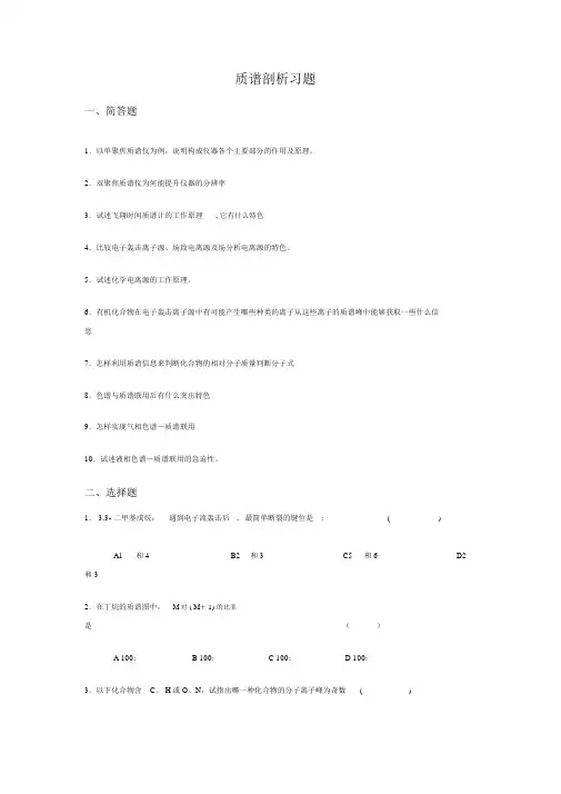 仪器分析质谱练习题