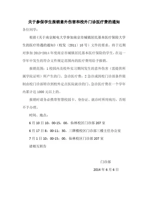 关于参保学生报销意外伤害和校外门诊医疗费的通知