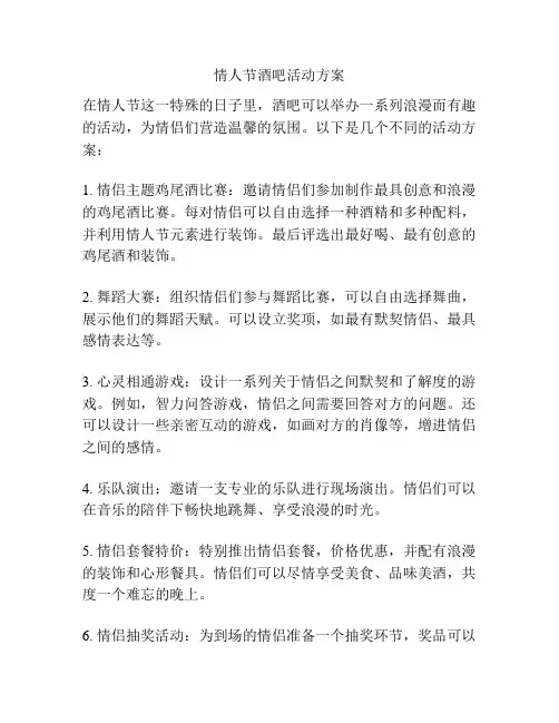 情人节酒吧活动方案
