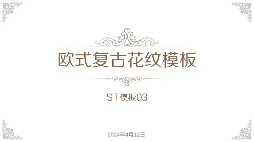 欧式复古纹理奢华气质ppt模板