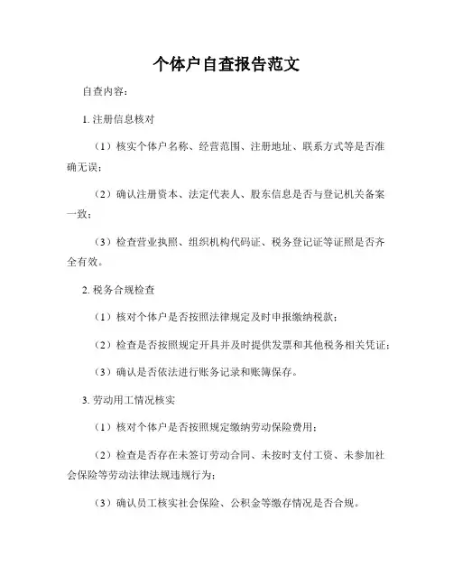个体户自查报告范文