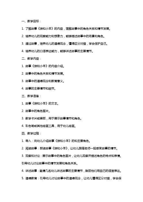 中班健康教案及教学反思《狼和小羊》