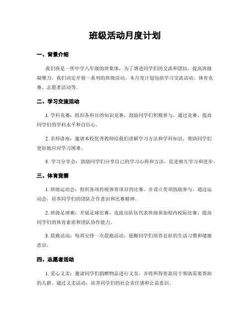 班级活动月度计划