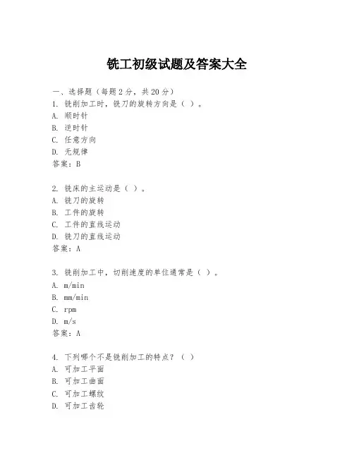 铣工初级试题及答案大全
