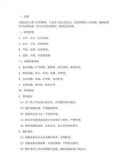 员工娱乐室设施设备管理制度