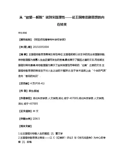 从“欲望—解脱”说到实践理性——论王国维悲剧思想的内在转变