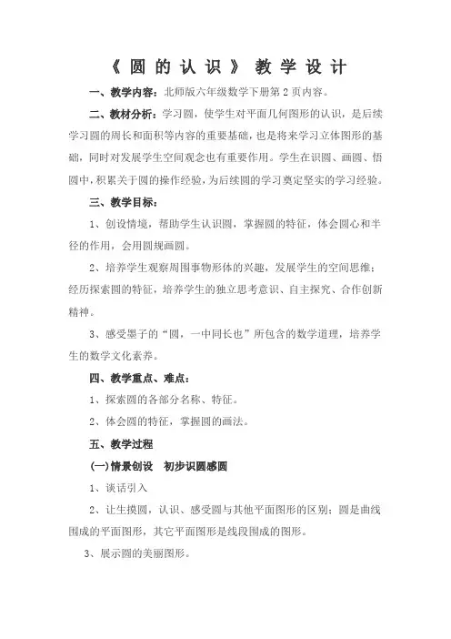 新北师大版小学数学六年级上册《一 圆：圆的认识(一)》 优质课教案_3
