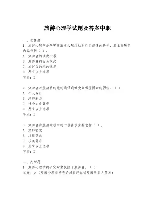 旅游心理学试题及答案中职