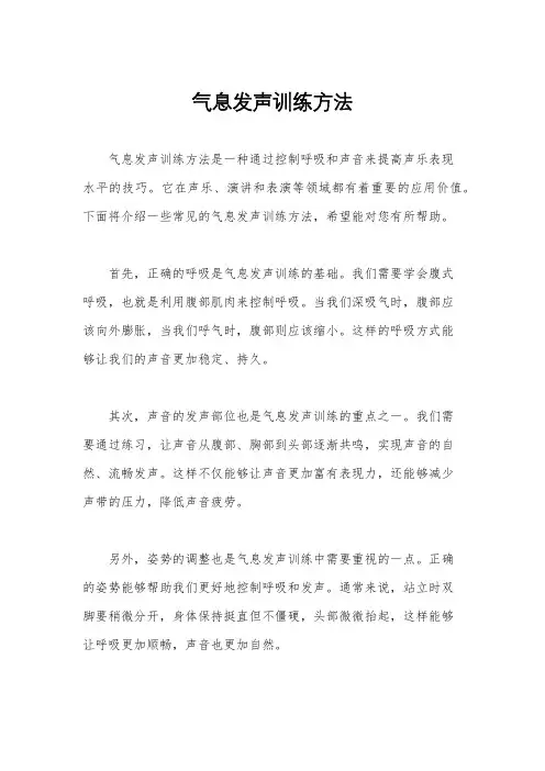 气息发声训练方法