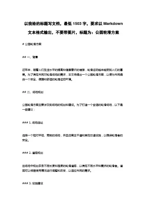 公园轮滑方案