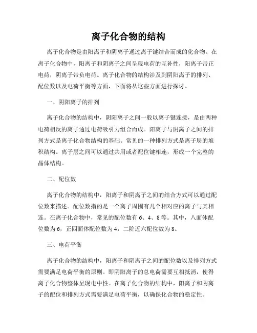 离子化合物的结构