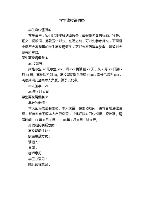 学生离校请假条