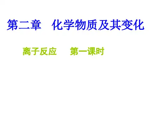 人教版化学《离子反应》精美课件