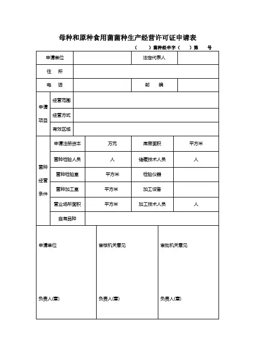 母种和原种食用菌菌种生产经营许可证申请表