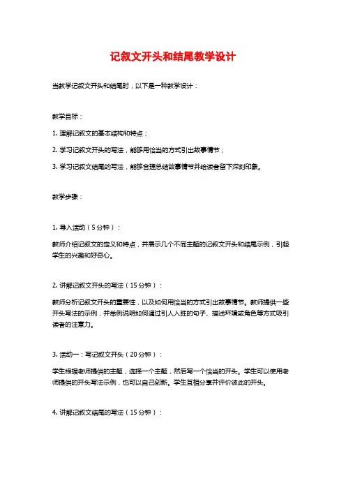 记叙文开头和结尾教学设计