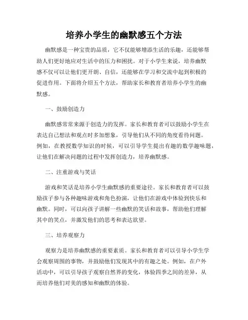 培养小学生的幽默感五个方法