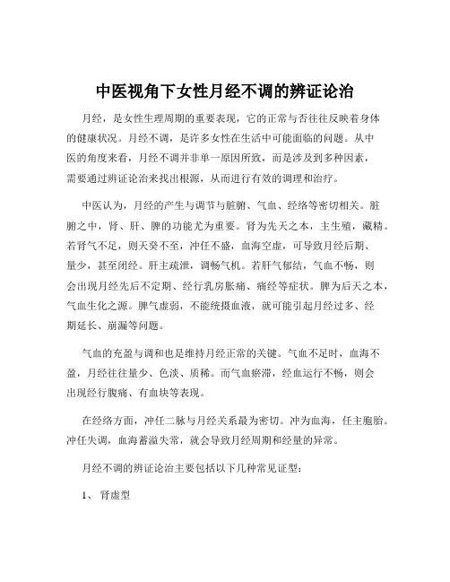 中医视角下女性月经不调的辨证论治