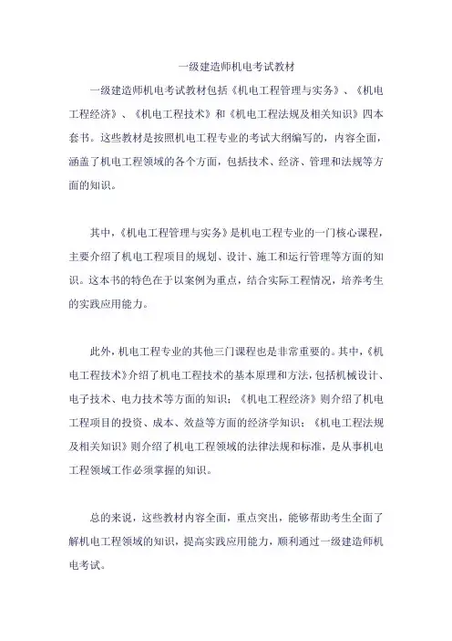 一级建造师机电考试教材