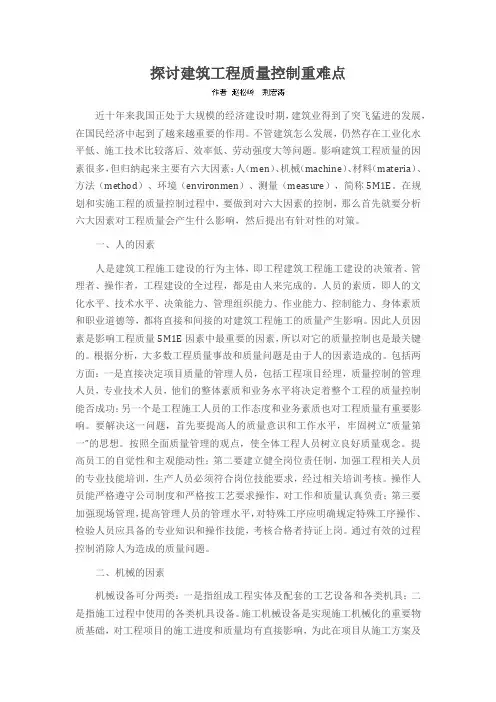 探讨建筑工程质量控制重难点
