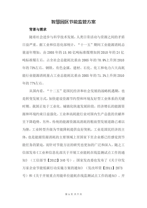 智慧园区节能监管方案