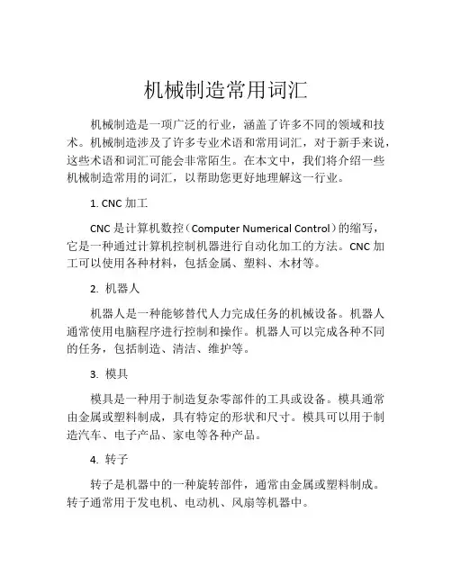 机械制造常用词汇