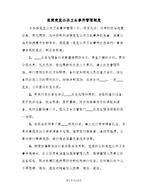 医院突发公共卫生事件管理制度（6篇）