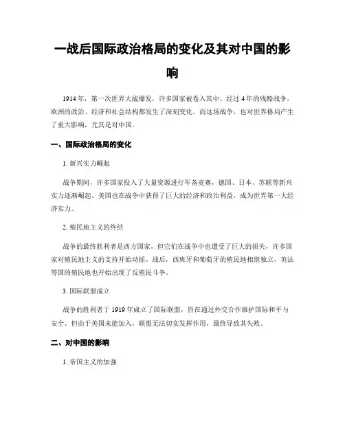 一战后国际政治格局的变化及其对中国的影响