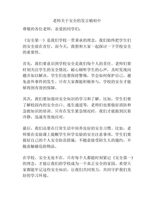 老师关于安全的发言稿初中