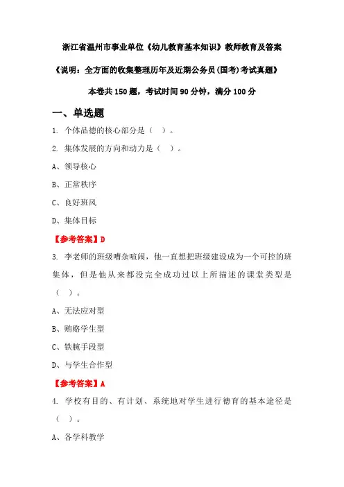 浙江省温州市事业单位《幼儿教育基本知识》公务员(国考)真题及答案
