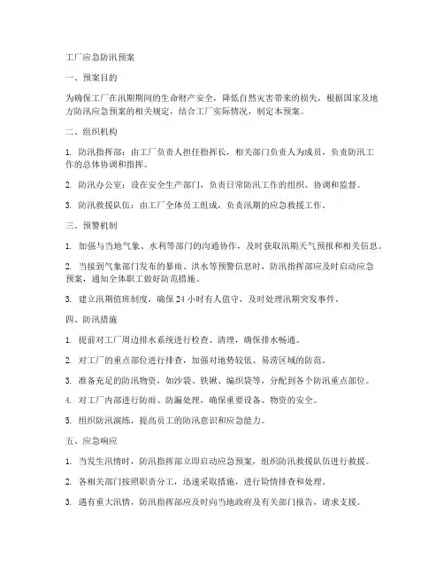 工厂应急防汛预案范本