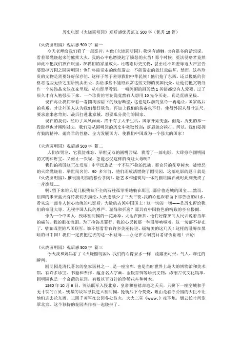 历史电影《火烧圆明园》观后感优秀范文500字(优秀10篇)