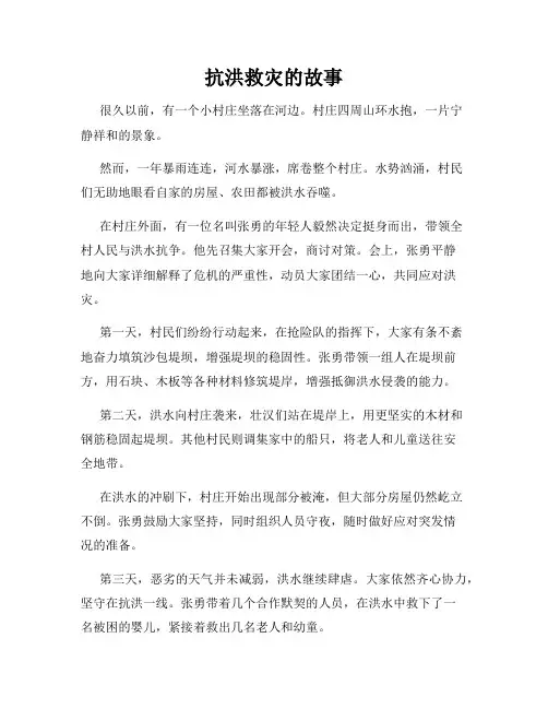 抗洪救灾的故事