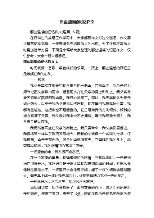 那些温暖的记忆作文（通用15篇）