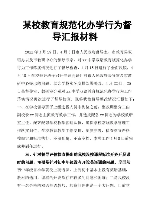 某校教育规范化办学行为督导汇报材料