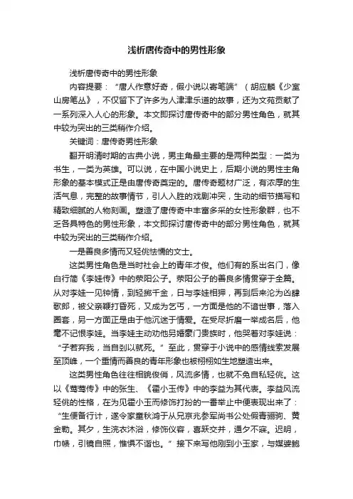 浅析唐传奇中的男性形象