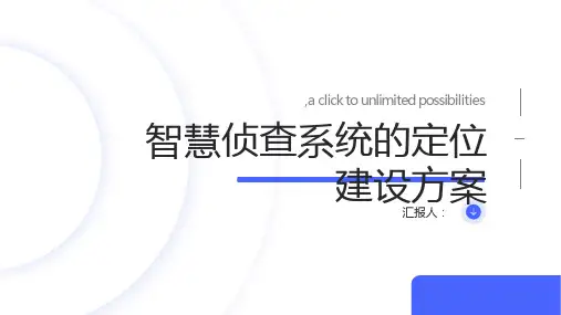 智慧侦查系统的定位建设方案