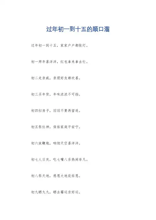 过年初一到十五的顺口溜