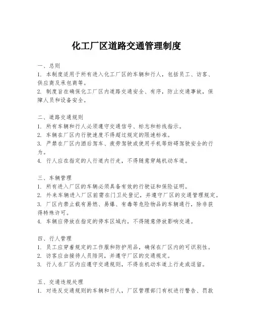 化工厂区道路交通管理制度