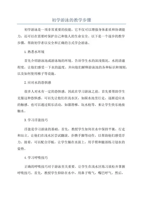初学游泳的教学步骤
