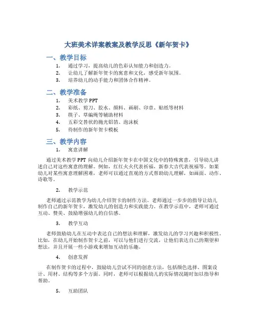 大班美术详案教案及教学反思《新年贺卡》