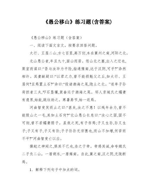 《愚公移山》练习题(含答案)