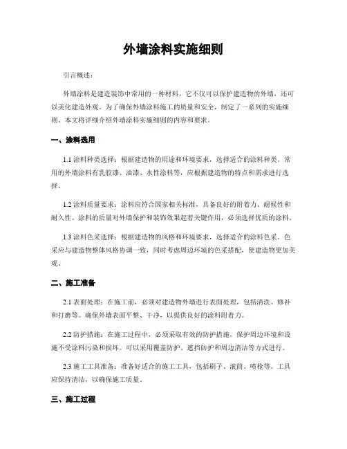 外墙涂料实施细则