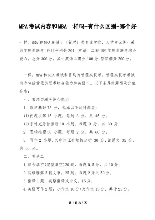 MPA考试内容和MBA一样吗-有什么区别-哪个好