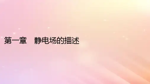高中物理第1章静电场的描述第1节静电现象粤教版必修第三册