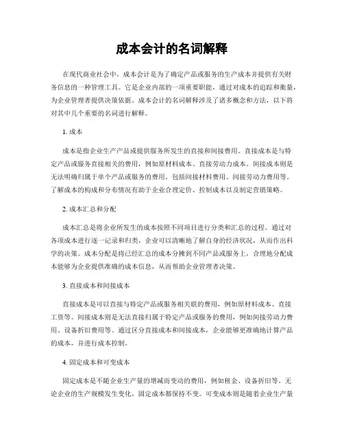成本会计的名词解释