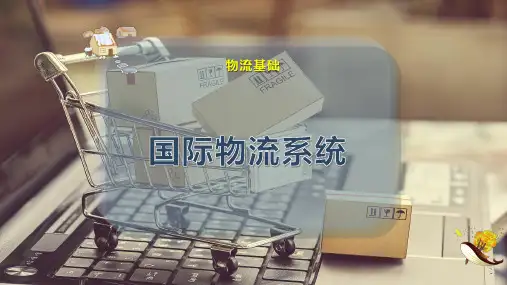 国际物流系统
